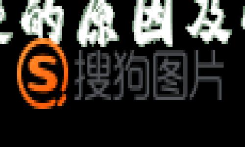 比特派发币慢的原因及解决方案揭秘