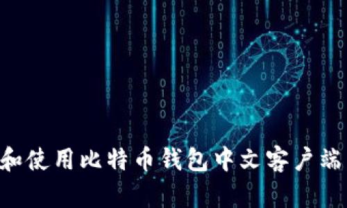 如何选择和使用比特币钱包中文客户端：全面指南