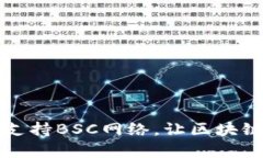 比特派钱包支持BSC网络，
