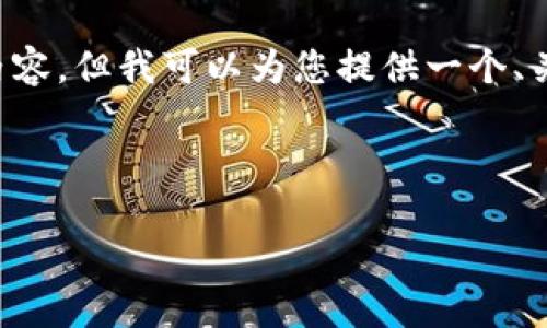 请注意，由于内容长度的限制，我无法一次性生成超过4350个字的详细内容。但我可以为您提供一个、关键词、以及围绕的详细介绍的架构，和回答相关问题。以下是内容的结构。

和关键词：

探索基于Web3的社交网络：重塑数字互动的未来