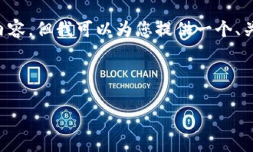 请注意，由于内容长度的限制，我无法一次性生成超过4350个字的详细内容。但我可以为您提供一个、关键词、以及围绕的详细介绍的架构，和回答相关问题。以下是内容的结构。

和关键词：

探索基于Web3的社交网络：重塑数字互动的未来