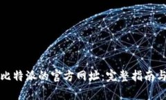 如何查询比特派的官方网