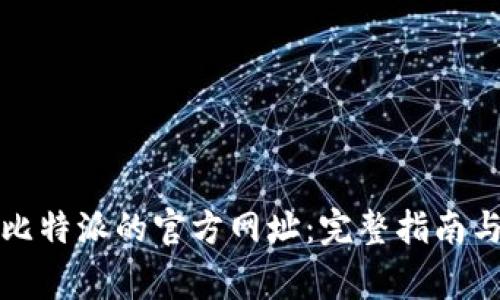 如何查询比特派的官方网址：完整指南与注意事项