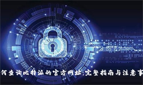 如何查询比特派的官方网址：完整指南与注意事项