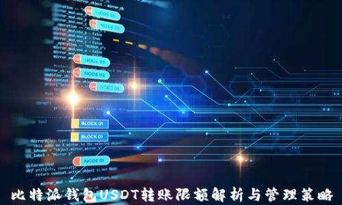 
比特派钱包USDT转账限额解析与管理策略