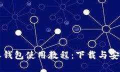 比特派钱包使用教程：下