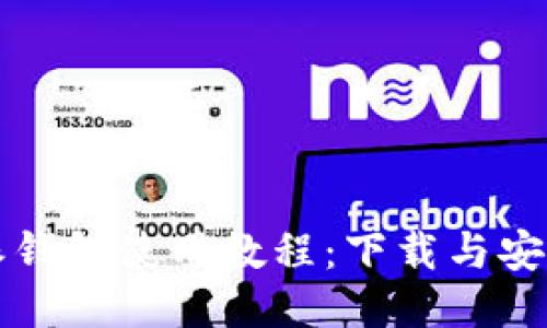 比特派钱包使用教程：下载与安装指南