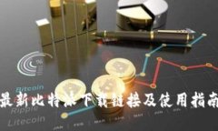 最新比特派下载链接及使