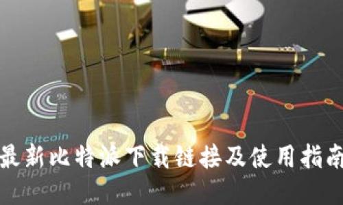 最新比特派下载链接及使用指南