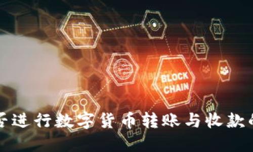 比特派能否进行数字货币转账与收款的详细指南