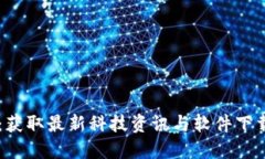 比特网下载：获取最新科