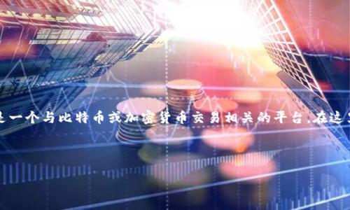 内容提示: 您的问题有关“比特平台怎么样”，这可能指的是一个与比特币或加密货币交易相关的平台。在这里，我将提供一个的、关键词以及关于比特平台的详细内容。

和关键词:

深入探讨比特平台：保障安全与交易效率的优选之地