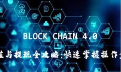 比特派钱包充值与提现全