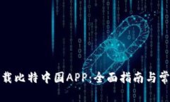 如何安全下载比特中国A