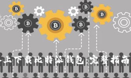 如何在苹果设备上下载比特派钱包：完整指南与常见问题解析