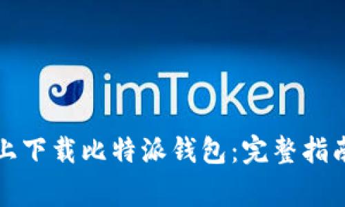 如何在苹果设备上下载比特派钱包：完整指南与常见问题解析