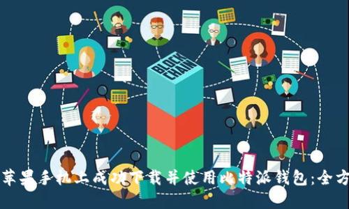 如何在苹果手机上成功下载并使用比特派钱包：全方位指南