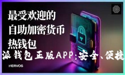 如何从官网下载比特派钱包正版APP：安全、便捷的数字货币管理工具
