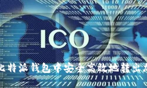如何在比特派钱包中安全高效地转出加密资产