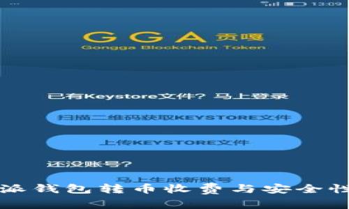 比特派钱包转币收费与安全性分析