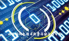 比特派钱包转币收费与安