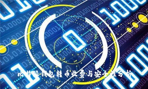 比特派钱包转币收费与安全性分析