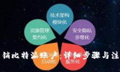 如何注销比特派账户：详