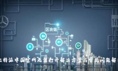 比特派中国官网无法打开