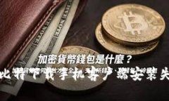 如何解决比特下载手机客