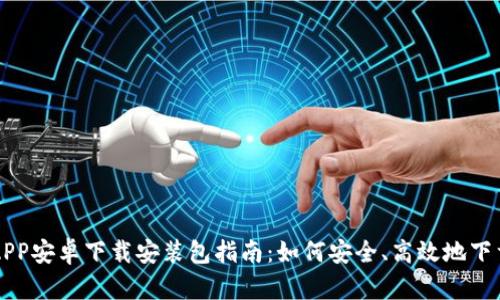 比特派APP安卓下载安装包指南：如何安全、高效地下载与使用