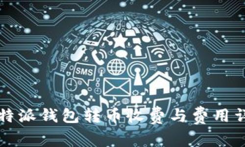 比特派钱包转币收费与费用详解