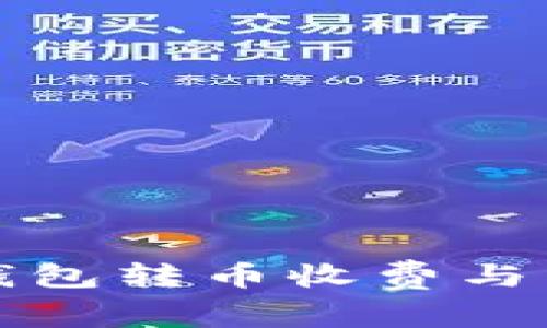 比特派钱包转币收费与费用详解