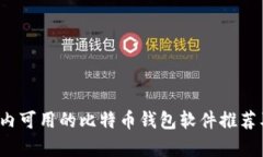 2023年国内可用的比特币钱