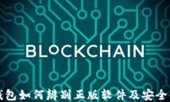 比特派钱包如何辨别正版