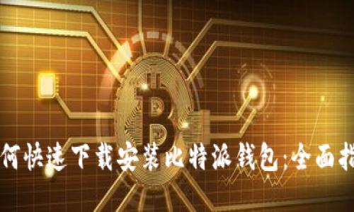 如何快速下载安装比特派钱包：全面指南