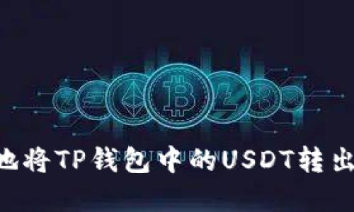 如何安全地将TP钱包中的USDT转出：完整指南