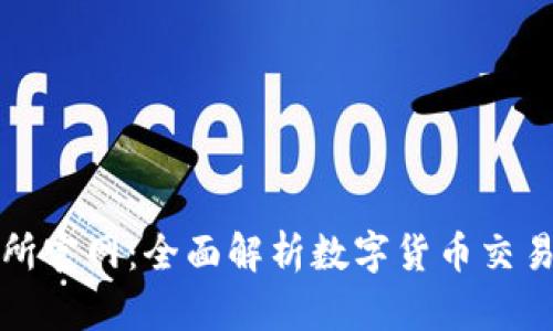 比特交易网交易所官网：全面解析数字货币交易平台的未来趋势