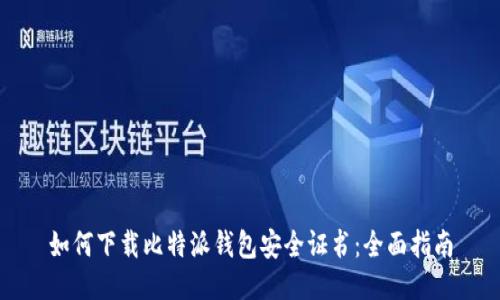 如何下载比特派钱包安全证书：全面指南