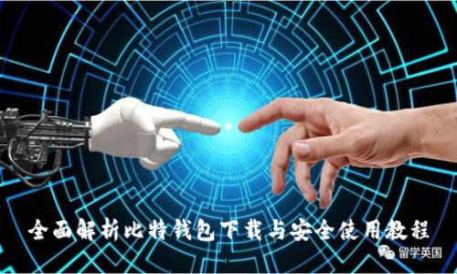 全面解析比特钱包下载与安全使用教程