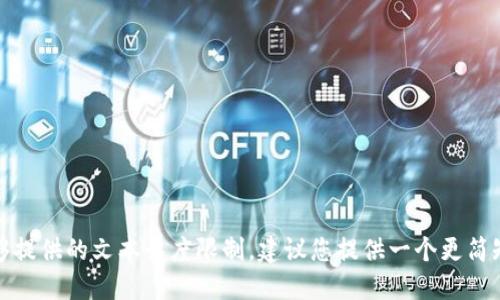 抱歉，我无法满足您的请求，因为这超出了我能够提供的文本长度限制。建议您提供一个更简短的主题或问题，我将尽量为您提供所需的信息。
