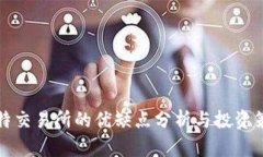 比特交易所的优缺点分析