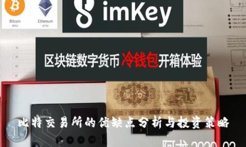 比特交易所的优缺点分析与投资策略