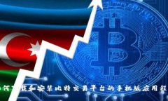 如何下载和安装比特交易