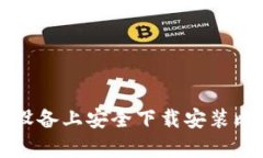 如何在安卓设备上安全下