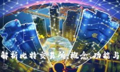 全面解析比特交易所：概
