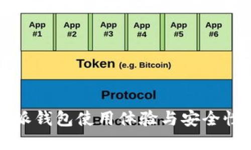 比特派钱包使用体验与安全性详解