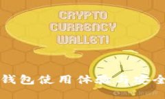比特派钱包使用体验与安