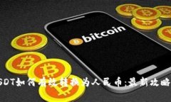冷钱包中USDT如何有效转换