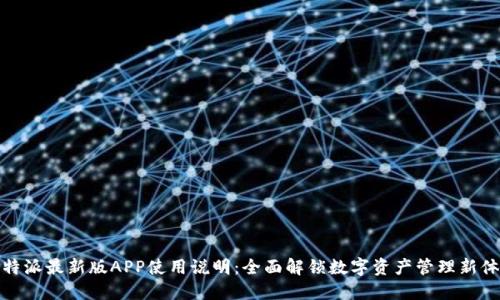 比特派最新版APP使用说明：全面解锁数字资产管理新体验