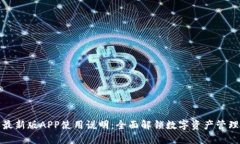 比特派最新版APP使用说明